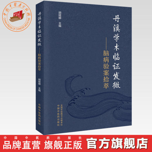 丹溪学术临证发微:脑病验案拾萃 胡娅娜 主编 中国中医药出版社 商品图0