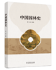 中国园林史 商品缩略图0