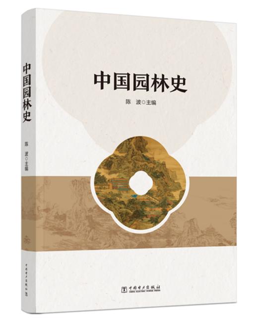 中国园林史 商品图0