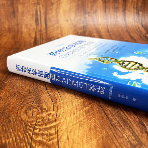 药物化学指南：应对ADMET挑战（中文翻译版） 商品图3