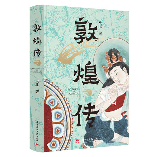 敦煌传  9787577225845  华中科技大学出版社 商品图0