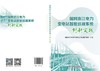 国网浙江电力变电站智能巡视系统创新实践 商品缩略图2