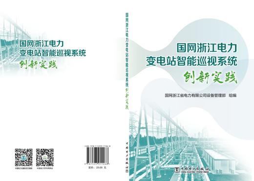 国网浙江电力变电站智能巡视系统创新实践 商品图2