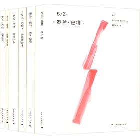 罗兰·巴特文选