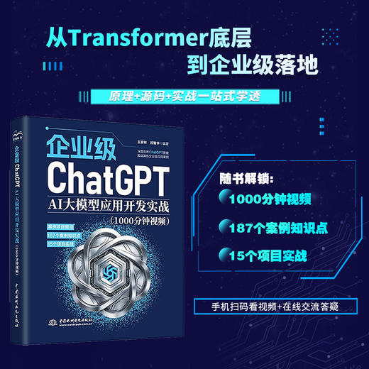 企业级ChatGPT AI大模型应用开发实战（1000分钟视频） 商品图0