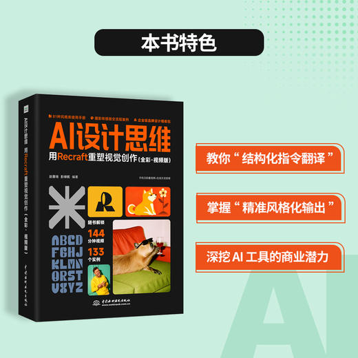 AI设计思维：用Recraft 重塑视觉创作（全彩·视频版） 商品图1