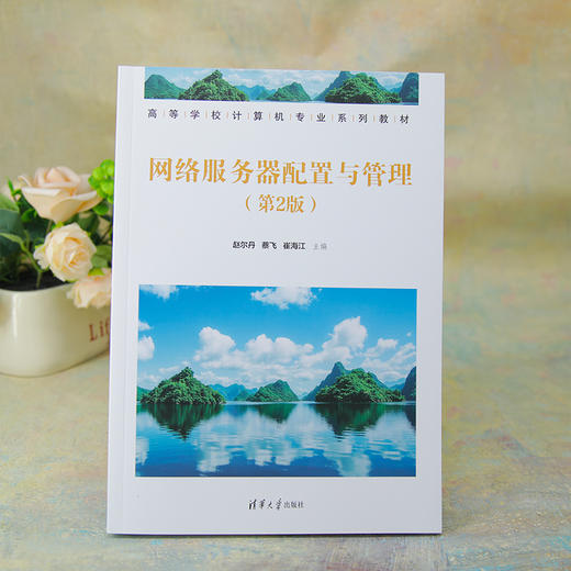 网络服务器配置与管理(第2版)(高等学校计算机专业系列教材) 商品图1