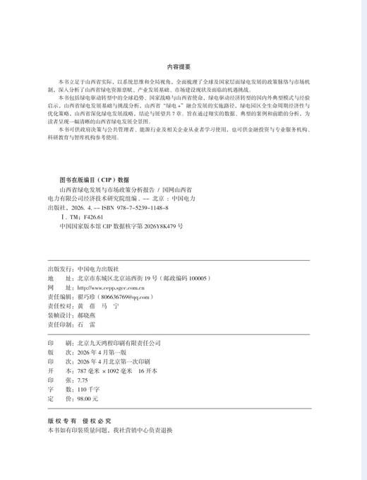 山西省绿电发展与市场政策分析报告 商品图3