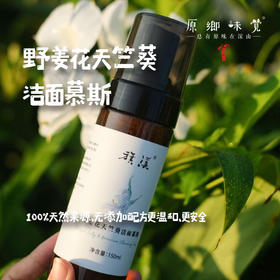 野姜花天竺葵洁面慕斯/洗面奶（成都仓库-顺丰快递 ） ｜150ml/瓶，来自广东中山，生产者：旗溪【合作生产，公平贸易】