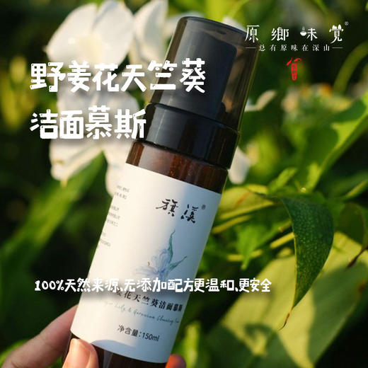 野姜花天竺葵洁面慕斯/洗面奶（成都仓库-顺丰快递 ） ｜150ml/瓶，来自广东中山，生产者：旗溪【合作生产，公平贸易】 商品图0