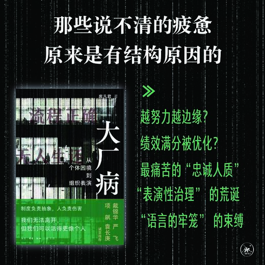 【6月1日现货】大厂病：从个体困境到组织表演 商品图2