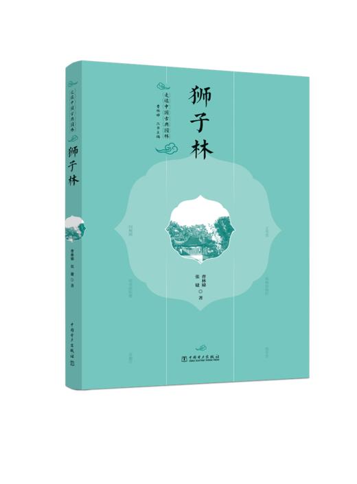 走读中国古典园林狮子林 商品图1