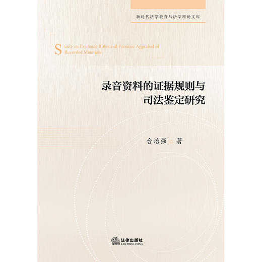 录音资料的证据规则与司法鉴定研究 台治强 著 法律出版社 商品图1
