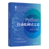 Python自动化测试之道：入门+工具+实践+AI赋能 吴泽木 北京大学出版社 商品缩略图0