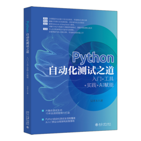 Python自动化测试之道：入门+工具+实践+AI赋能 吴泽木 北京大学出版社