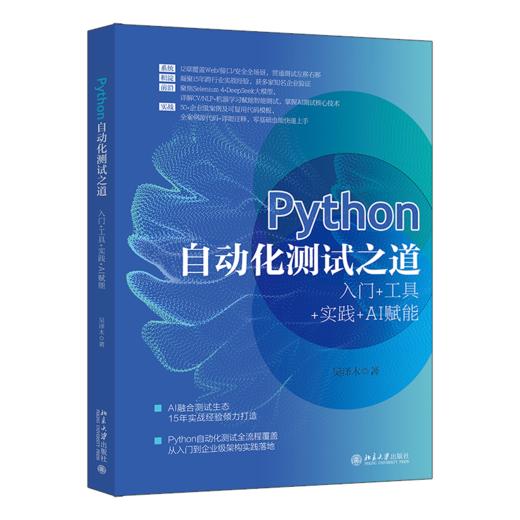 Python自动化测试之道：入门+工具+实践+AI赋能 吴泽木 北京大学出版社 商品图0