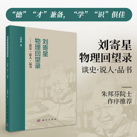 刘寄星物理回望录——谈史·说人·品书 9787030838452