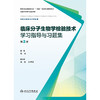 【预售】临床分子生物学检验技术学习指导与习题集（第2版） 商品缩略图1