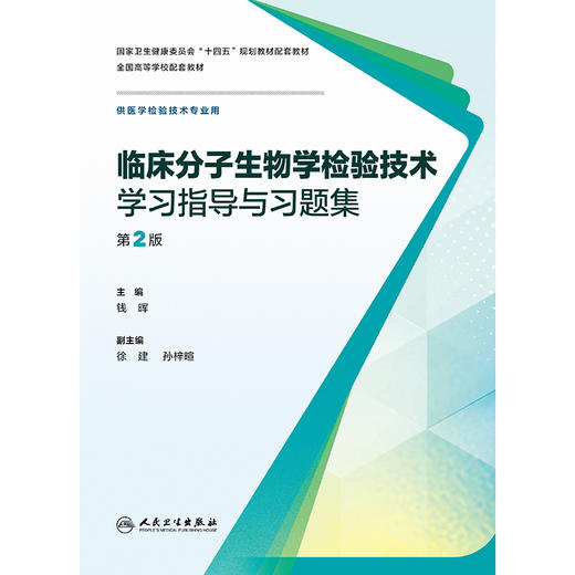 【预售】临床分子生物学检验技术学习指导与习题集（第2版） 商品图1