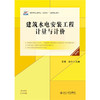 建筑水电安装工程计量与计价（第四版） 高职高专土建专业"互联网+"创新规划教材 王辉 宋宁 主编  北京大学出版社 商品缩略图1