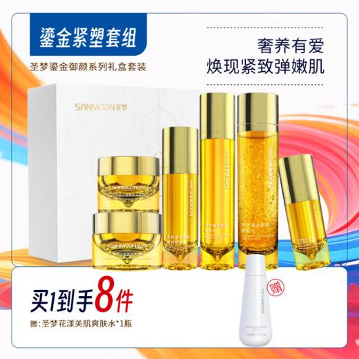 【买1到手8件】圣梦鎏金御颜套盒 商品图0