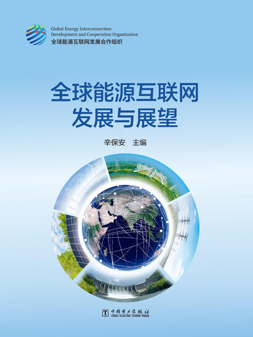 全球能源互联网发展与展望 商品图0