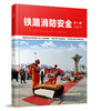 332679铁路消防安全（2026年第1册） 商品缩略图0