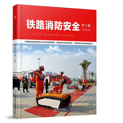 332679铁路消防安全（2026年第1册） 商品图0