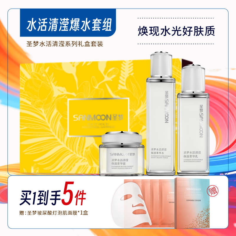 【买1到手5件】圣梦水活清滢爆水套餐（菁华水110ml+菁华乳80g+菁华霜45g）