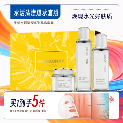 【买1到手5件】圣梦水活清滢爆水套餐（菁华水110ml+菁华乳80g+菁华霜45g） 商品图0