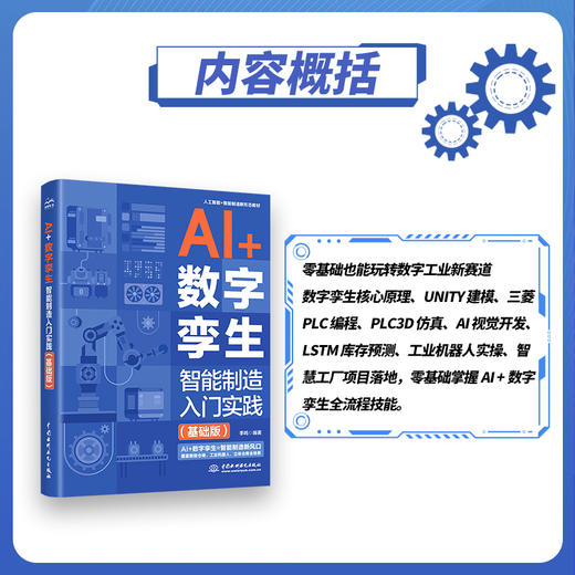 AI +数字孪生：智能制造入门实践（基础版） 商品图5
