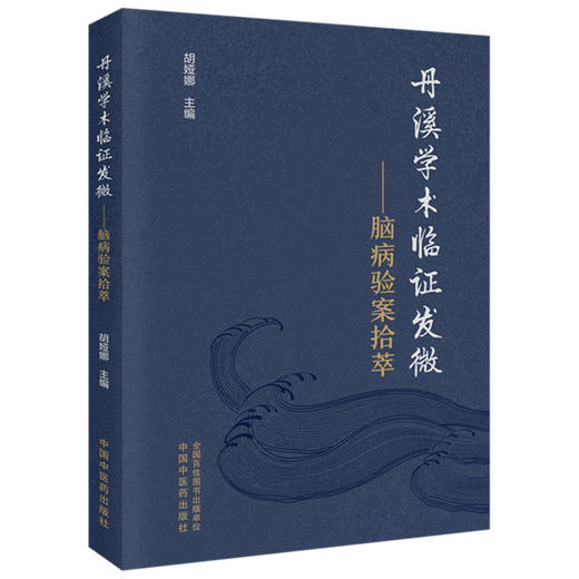 丹溪学术临证发微:脑病验案拾萃 胡娅娜 主编 中国中医药出版社 商品图4