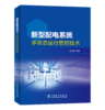 新型配电系统多状态运行管控技术 商品缩略图0