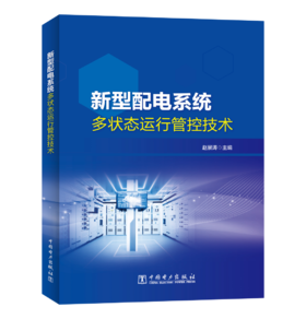 新型配电系统多状态运行管控技术