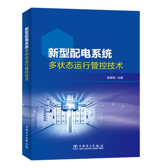 新型配电系统多状态运行管控技术 商品图0