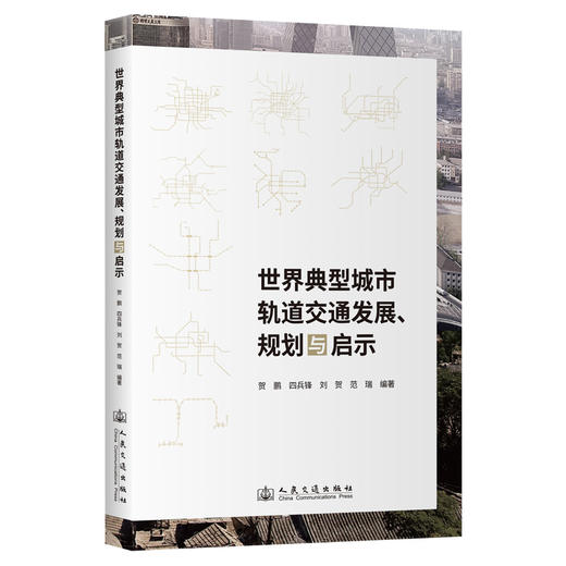 世界典型城市轨道交通发展、规划与启示 商品图0