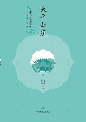 走读中国古典园林天平山庄