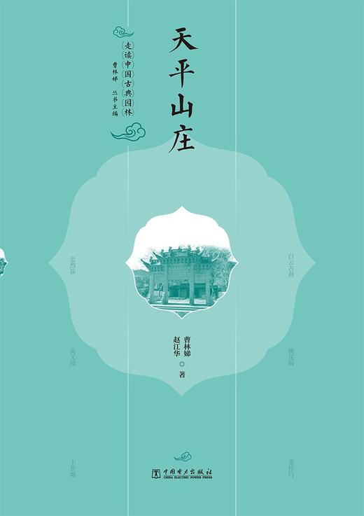 走读中国古典园林天平山庄 商品图0