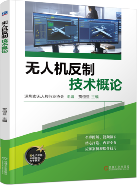 无人机反制技术概论 深圳市无人机行业协会 教材 9787111783985 机械工业出版社