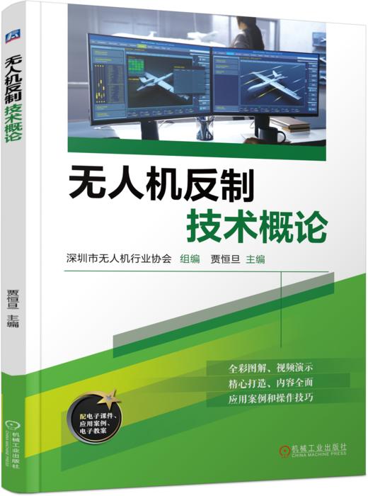 无人机反制技术概论 深圳市无人机行业协会 教材 9787111783985 机械工业出版社 商品图0
