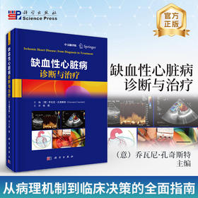 缺血性心脏病诊断与治疗