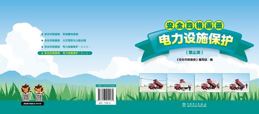 安全四格画册电力设施保护（禁止类） 商品图1
