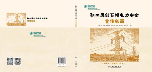 职工原创百幅电力安全宣传版画 商品图2