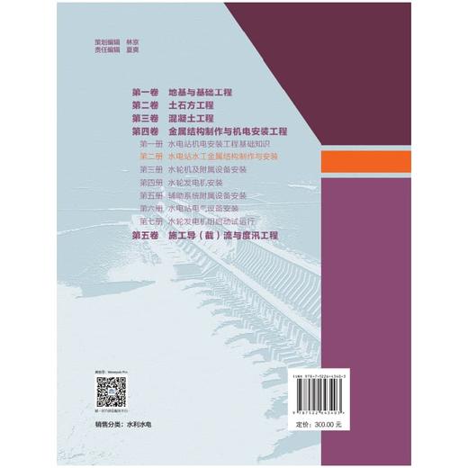 水利水电工程施工技术全书 第四卷 金属结构制作与机电安装工程 第二册 水电站水工金属结构制作与安装 商品图2