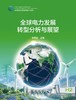 全球电力发展转型分析与展望 商品缩略图1