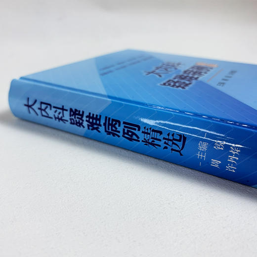 大内科疑难病例精选 9787030840165 商品图3