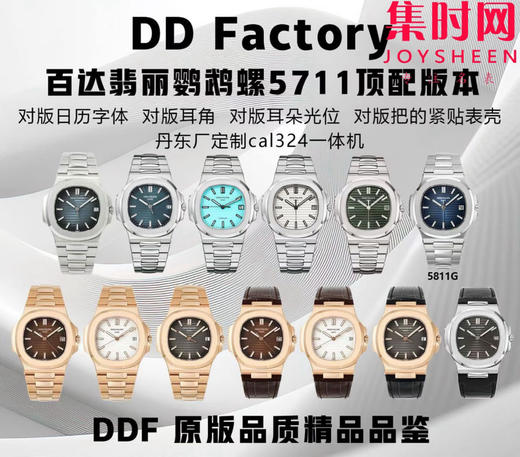 DDF百达翡丽鹦鹉螺5711全家福 商品图0