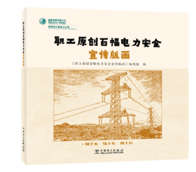 职工原创百幅电力安全宣传版画