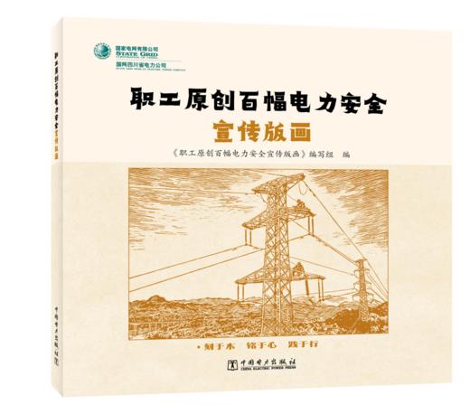 职工原创百幅电力安全宣传版画 商品图0