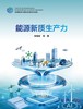 能源新质生产力 商品缩略图1